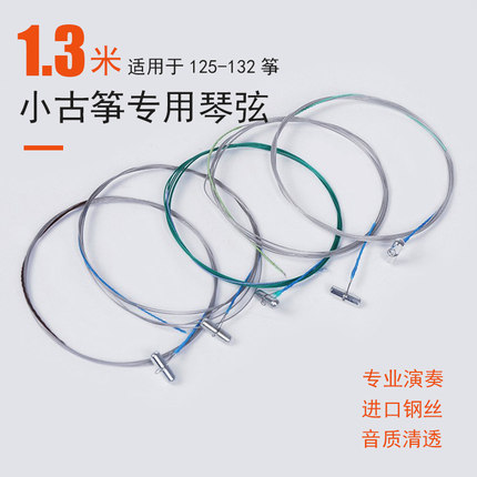 专业演奏级小古筝琴弦 125-132米短筝琴弦半筝130琴弦质量音质佳