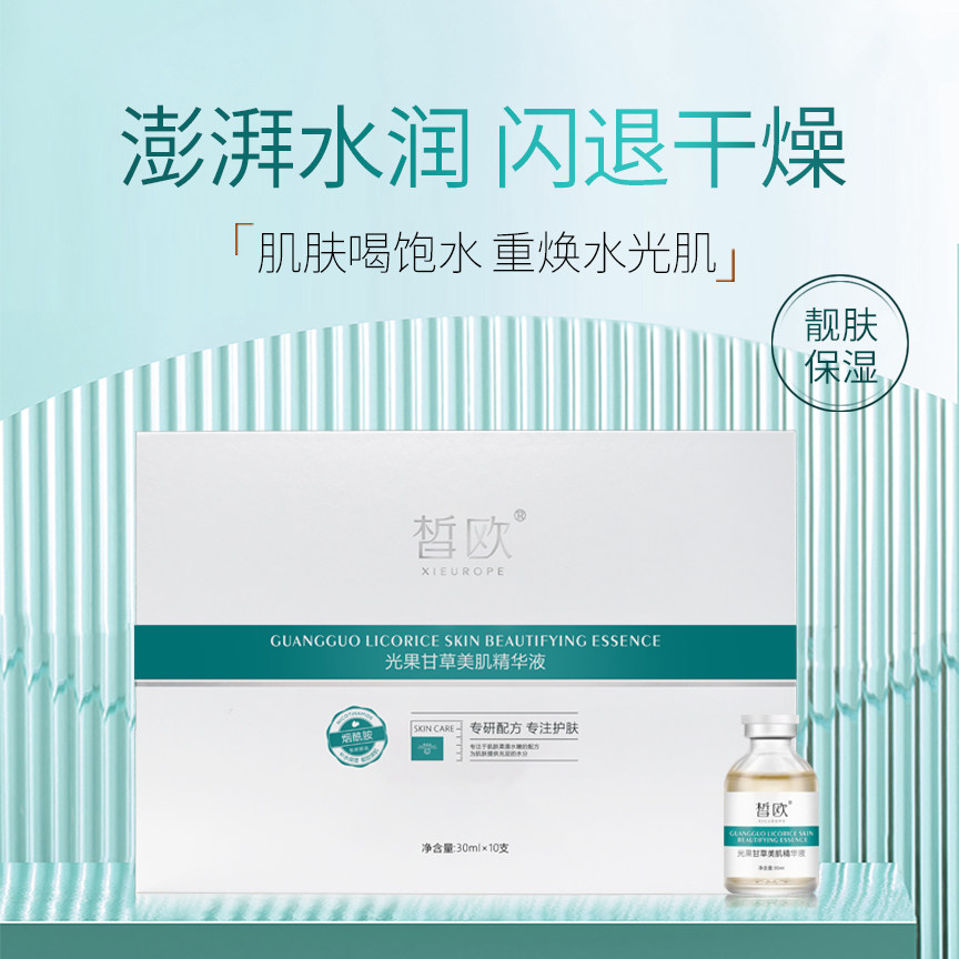 皙欧美容院直供光果甘草美肌精华液去黄嫩白提亮补水保湿男女