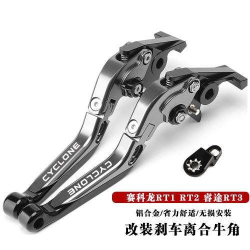 适用赛科龙RT1 RT2 睿途RT3 改装带驻车功能刹车牛角离合手把拉杆