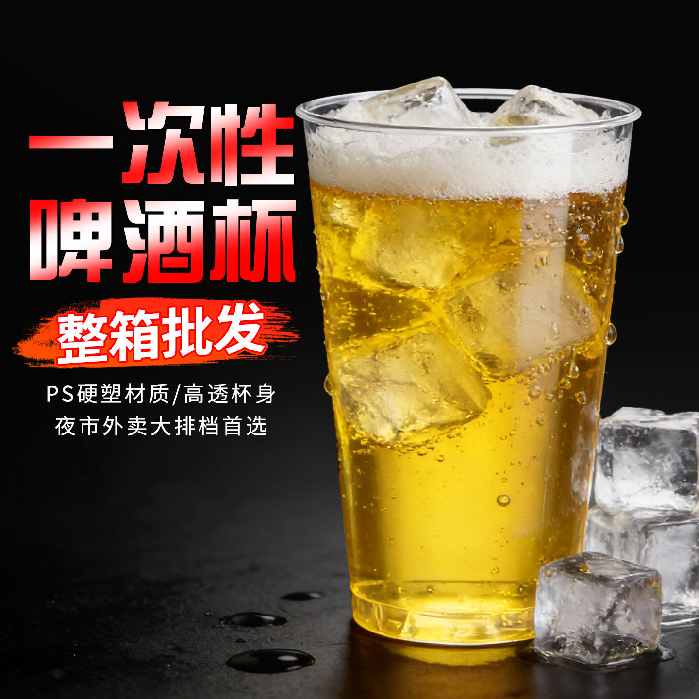 一次性啤酒杯整箱批发高透高硬