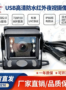 USB防水720P1080P宽动态DMS免驱动红外夜视无畸变电脑工业摄像头