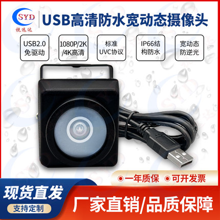 USB高清免驱UCV协议无畸变广角户外防雨水linux树莓派电脑摄像头