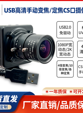 USB高清1080P免驱2K4K电脑linux树莓派手动变焦定焦CS口摄像头