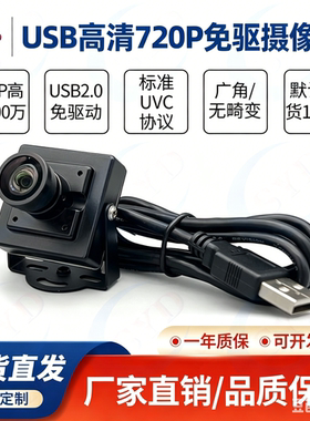 USB高清720P广角1080P无畸变Linux工业免驱UVC电脑无畸变摄像头
