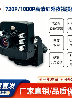 USB免驱UVC协议720P工业人脸识别宽动态1080P红外夜视电脑摄像头