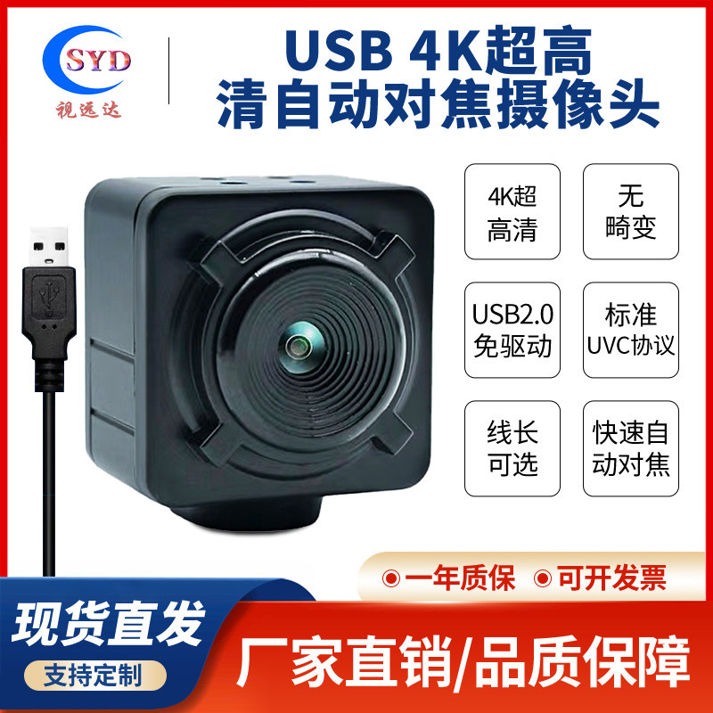 USB2.0高清无畸变快速自动对焦4K8K免驱UVC工业linux电脑摄像头