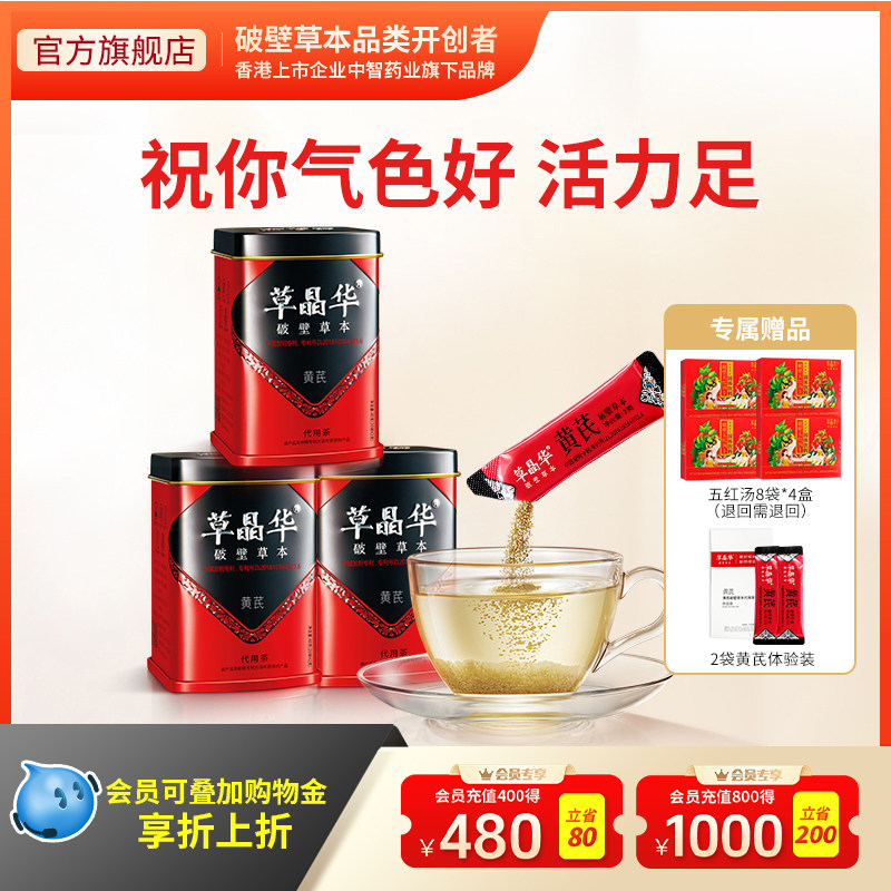 草晶华【黄芪代用茶】破壁草本免煎煮颗粒便捷官方旗舰店正品
