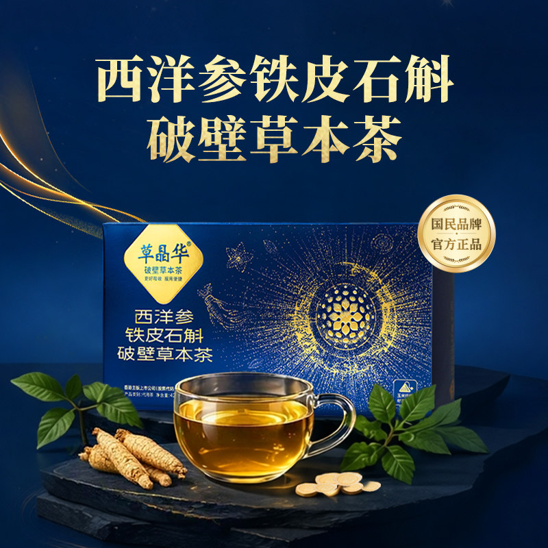 草晶华西洋参铁皮石斛破壁草本茶图片