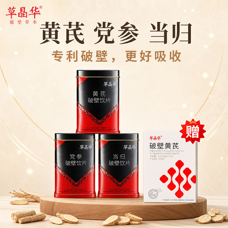 草晶华【黄芪党参当归】破壁饮片20袋/罐免煎煮礼盒送礼官方正品