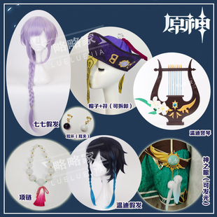 原神cos七七小僵尸风神温迪竖琴神之眼cosplay耳环项链道具假发