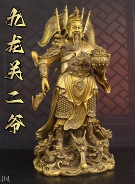 纯黄铜九龙关二爷摆件招财武财神