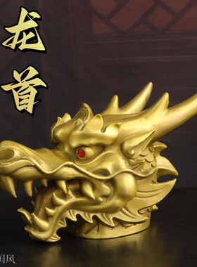 黄铜龙首摆件兽首生肖龙头商务礼