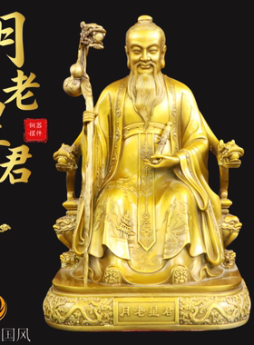 黄铜月老星君摆件牵红绳求姻缘