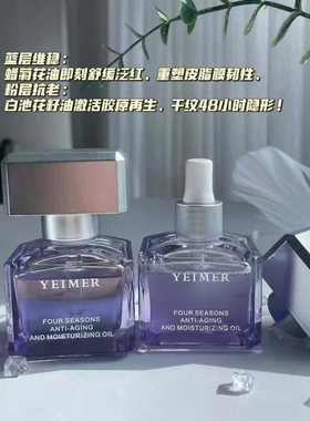四季精华油保湿补水淡纹紧致抗皱舒缓肌肤