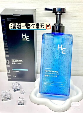 赫恩H&E男士冷水香氛沐浴露 液氨基酸温和清洁清爽控油浴后不紧绷