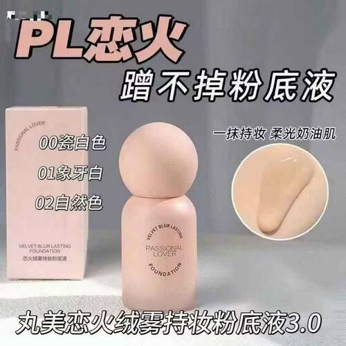 PL蹭不掉粉底液4.0粉底遮瑕持久控油干油皮轻薄不脱妆恋自然女