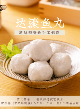 【非遗技艺】达濠鱼丸那哥鱼潮汕手工纯鱼丸便捷汕头火锅烧烤食材