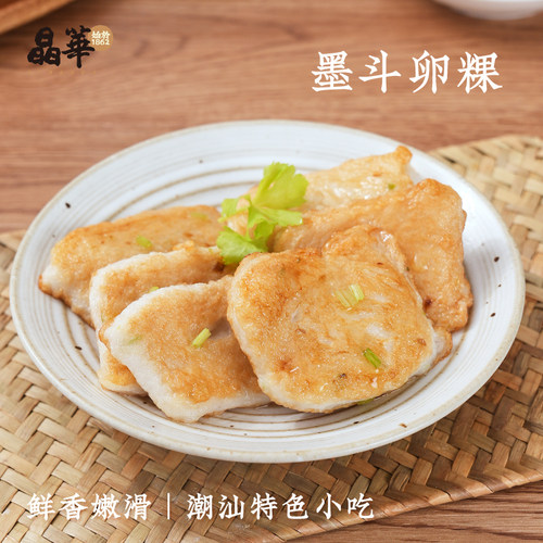 晶华鱼丸潮汕正宗特产墨鱼卵粿