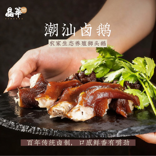 晶华鱼丸潮汕狮头鹅卤鹅拼盘鹅肉粉肝鹅掌翅卤味卤水熟食即食潮菜