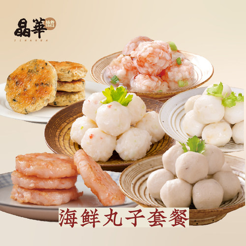 【海鲜套餐】晶华鱼丸潮汕风味火锅丸子组合鱼丸鱼饼虾滑虾饼食材