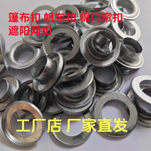 篷布扣遮阳网环扣眼大棚棉被扣眼圈棉门帘扣眼帆布扣眼子母扣
