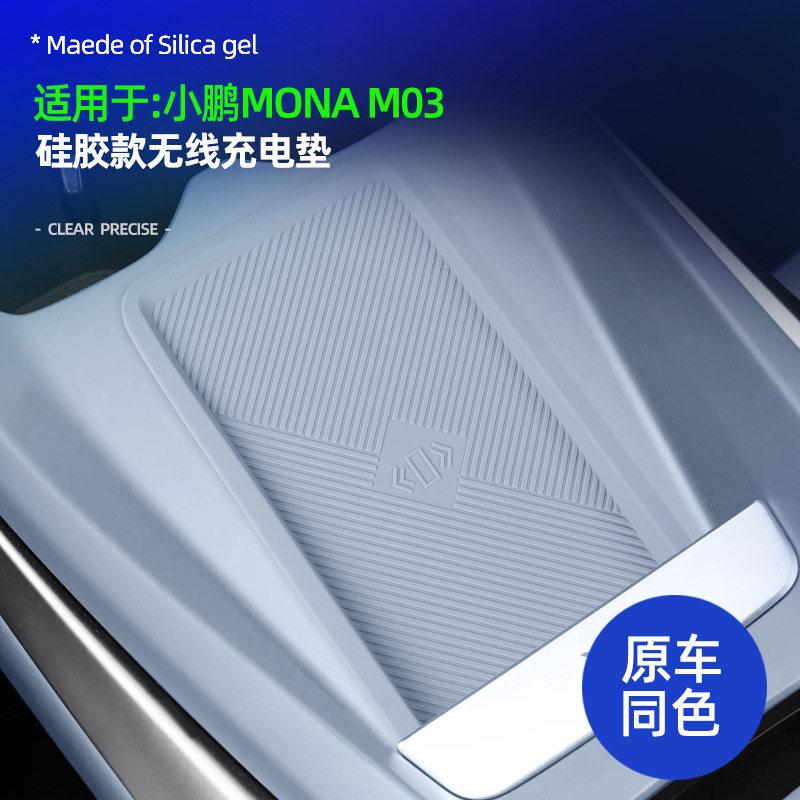 适用于小鹏MONA M03车载硅胶无线充电垫汽车内饰改装专用用品配件
