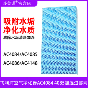 适配飞利浦空气净化器AC4084 4085 4086加湿过滤网4148除水垢滤芯