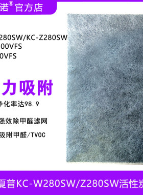 夏普KC-W280SW除甲醛活性炭滤网