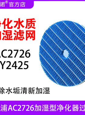 适配飞利浦加湿型净化器过滤网AC2726去除水垢滤网滤芯FY2425