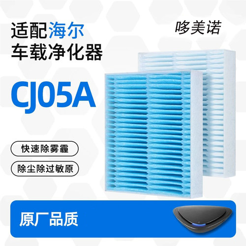 哆美诺海尔CJ05A净化器滤芯