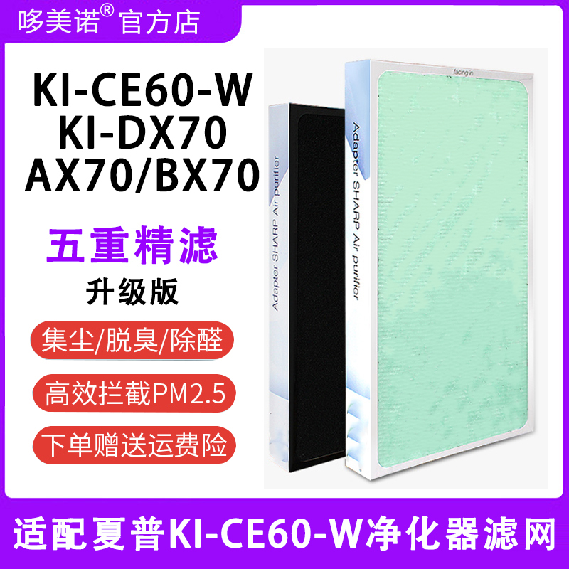 全套适配夏普空气净化器滤网KI-CE60-W/AX70/DX70/BX70复合过滤网