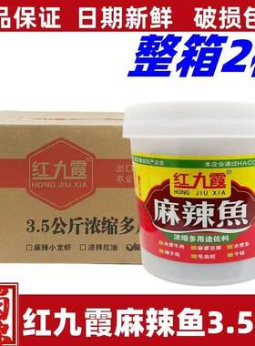 红九霞麻辣鱼佐料3.5kg/1/2烤鱼毛血旺火锅川菜餐饮多用途底料