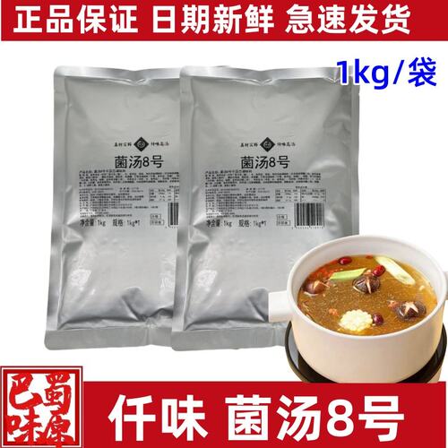 单袋仟味菌汤8号底料汤料1kg餐饮商用菌菇清汤火锅底料面砂锅米线
