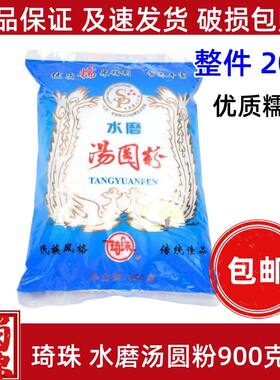 重庆特产琦珠水磨汤圆粉糯米粉900g家用小包装雪媚娘年糕糍粑食材