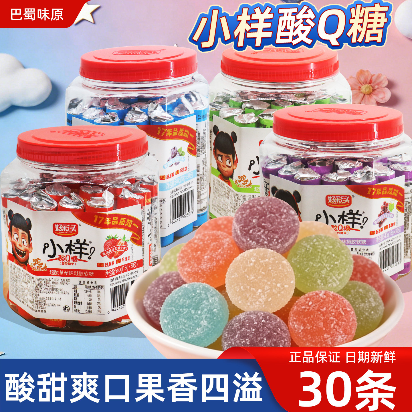 好彩头小样酸Q糖罐装18g果汁软糖大包装零食糖果水果糖多种口味