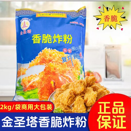 金圣塔香脆炸粉2kg*商用炸鸡裹粉炸虾薯条油炸食品酥脆粉