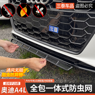 25款 奥迪A4L防虫网防护前杠中网水箱保护网防蚊柳絮配件用品