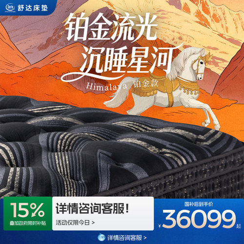 Serta/舒达高奢品牌设计师系列 铂金 高端马尾毛乳胶床垫席梦思