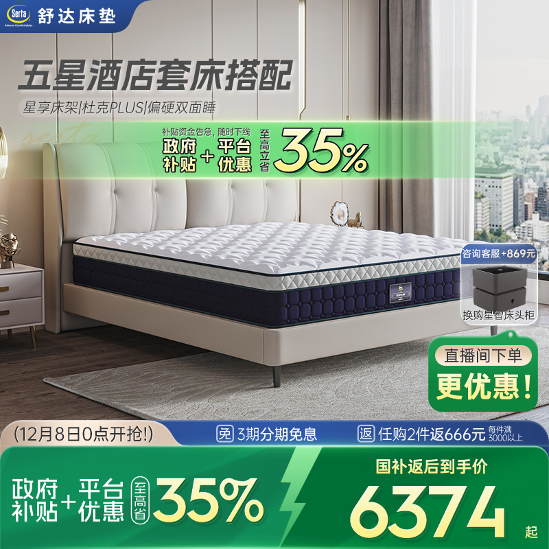 舒达乳胶床垫搭配星享简约