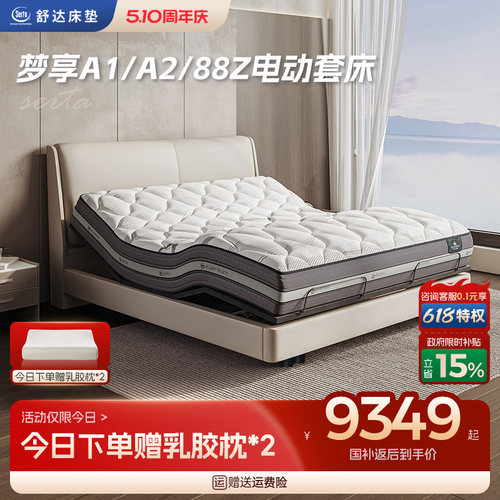 Serta/舒达梦享A1电动套床
