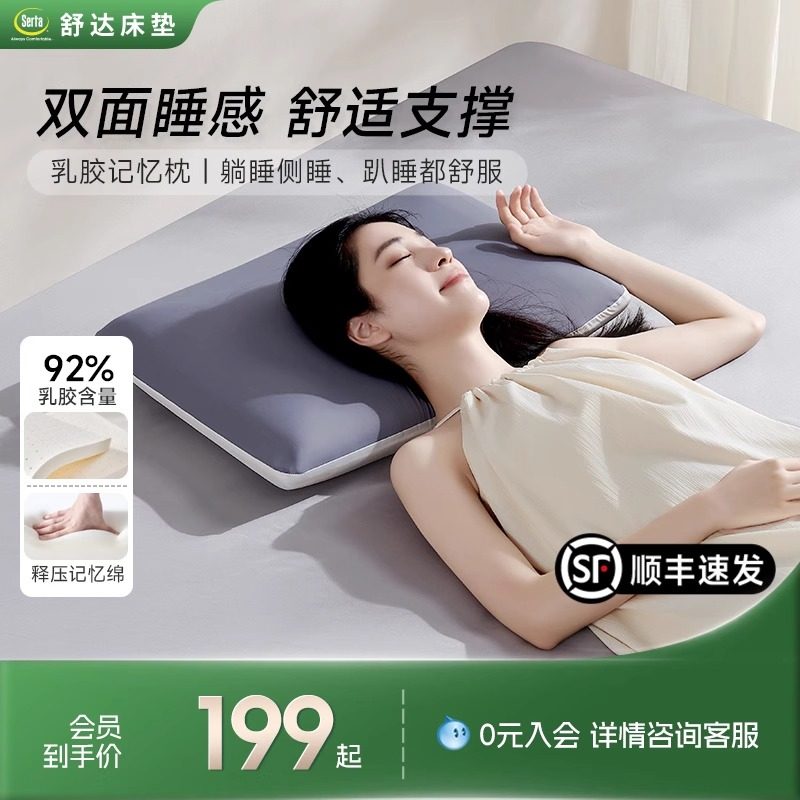 【达人直播】Serta/舒达梦享乳胶深睡记忆枕Pro双面睡感护颈舒适,床上用品,记忆棉枕,淘宝优惠券,粉丝福利购,淘宝优惠卷