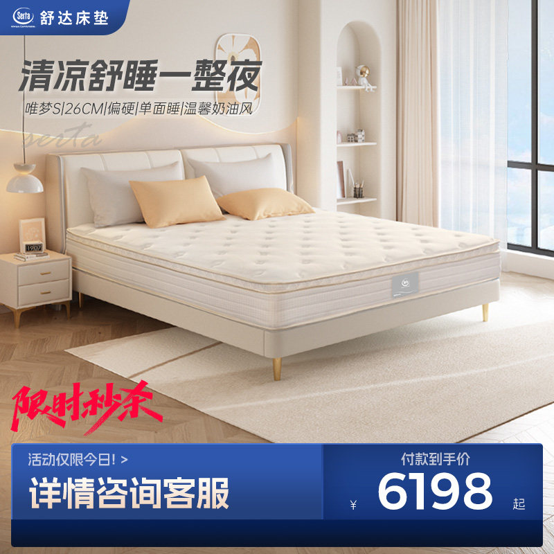 【直播秒杀】舒达 唯梦s 偏硬睡感独立弹簧乳胶床垫奶油风