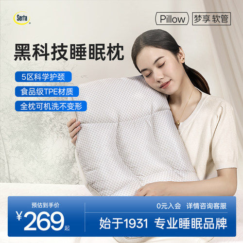 Serta舒达软管枕头护颈椎助睡眠分区可调节TPE枕芯成人专用可水洗