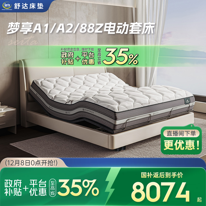 Serta/舒达梦享C2电动套床