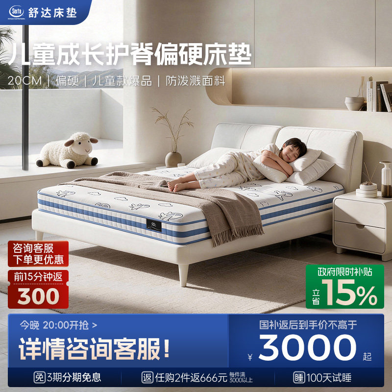 Serta/舒达 梦想家 护脊撑腰1.5米儿童偏硬席梦思家用青少年床垫