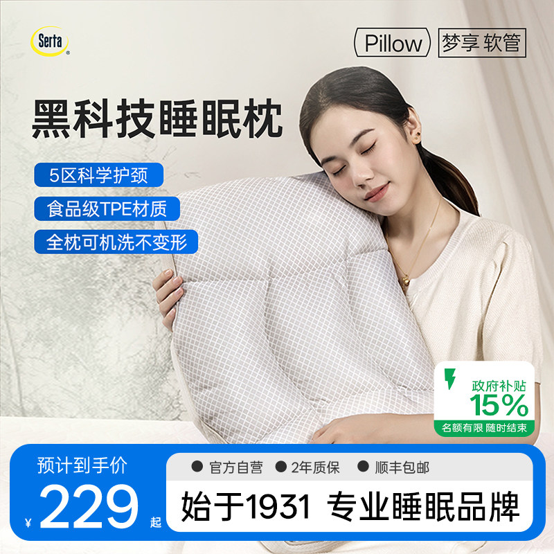 Serta舒达软管枕头护颈椎助睡眠分区可调节TPE枕芯成人专用可水洗
