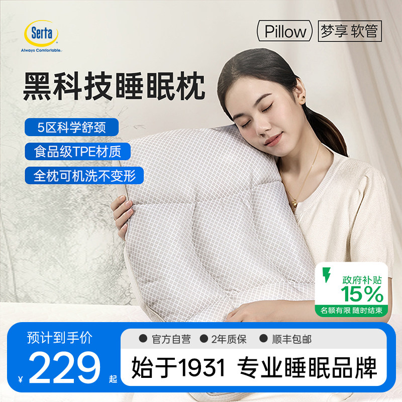 Serta舒达软管枕头护颈椎助睡眠分区可调节TPE枕芯成人专用可水洗