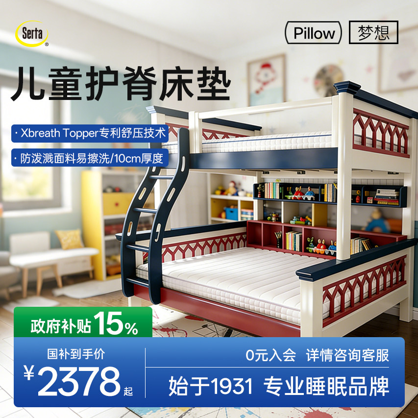 Serta/舒达 梦想家A5 儿童床垫海绵床垫子母床上下床 10cm厚度,住宅家具,儿童床垫,淘宝优惠券,粉丝福利购,淘宝优惠卷