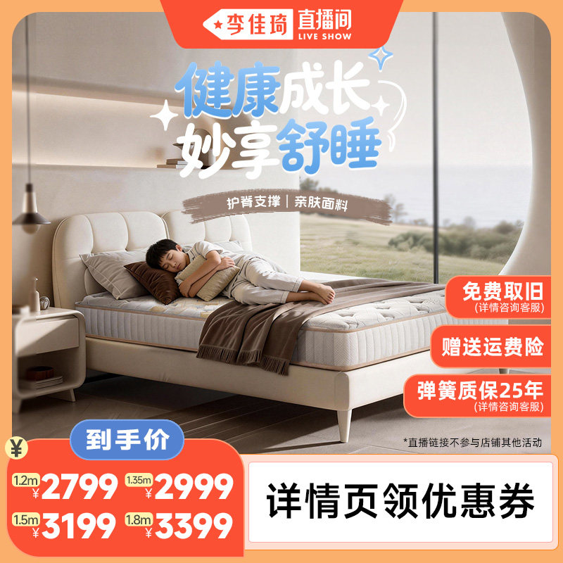【李佳琦直播间】Serta/舒达 妙享儿童床垫 护脊撑腰透气弹簧床垫
