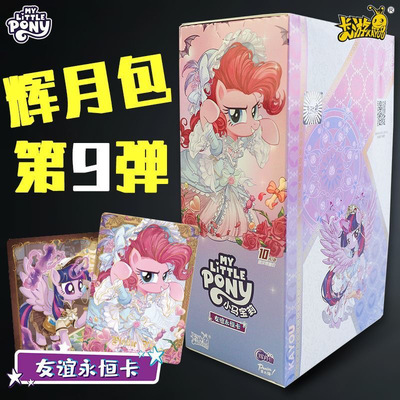 卡游小马宝莉卡片一整盒辉月9第九弹ZR卡趣影包彩虹4正版卡册卡牌